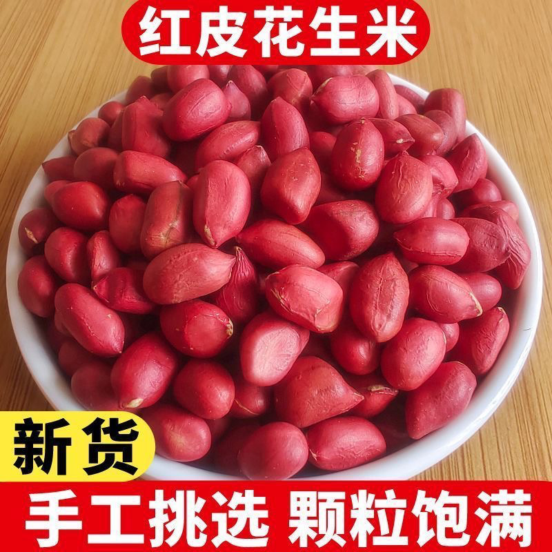 【低价冲量】红皮花生农家花生仁四粒新鲜批发红衣小粒红皮花生米