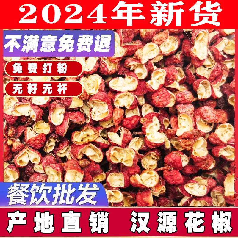 四川汉源大红袍花椒麻椒500g特级调料干红花椒粒食用特级火锅大料