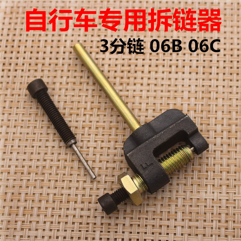 山地自行车截链器 打链器 拆链器 06B 06C 三分链通用拆链条工具