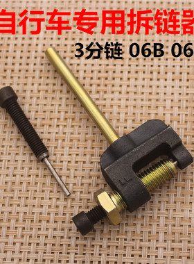 山地自行车截链器 打链器 拆链器 06B 06C 三分链通用拆链条工具