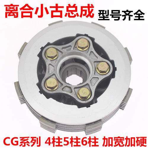 摩托车离合器小古总成CG系列4柱5