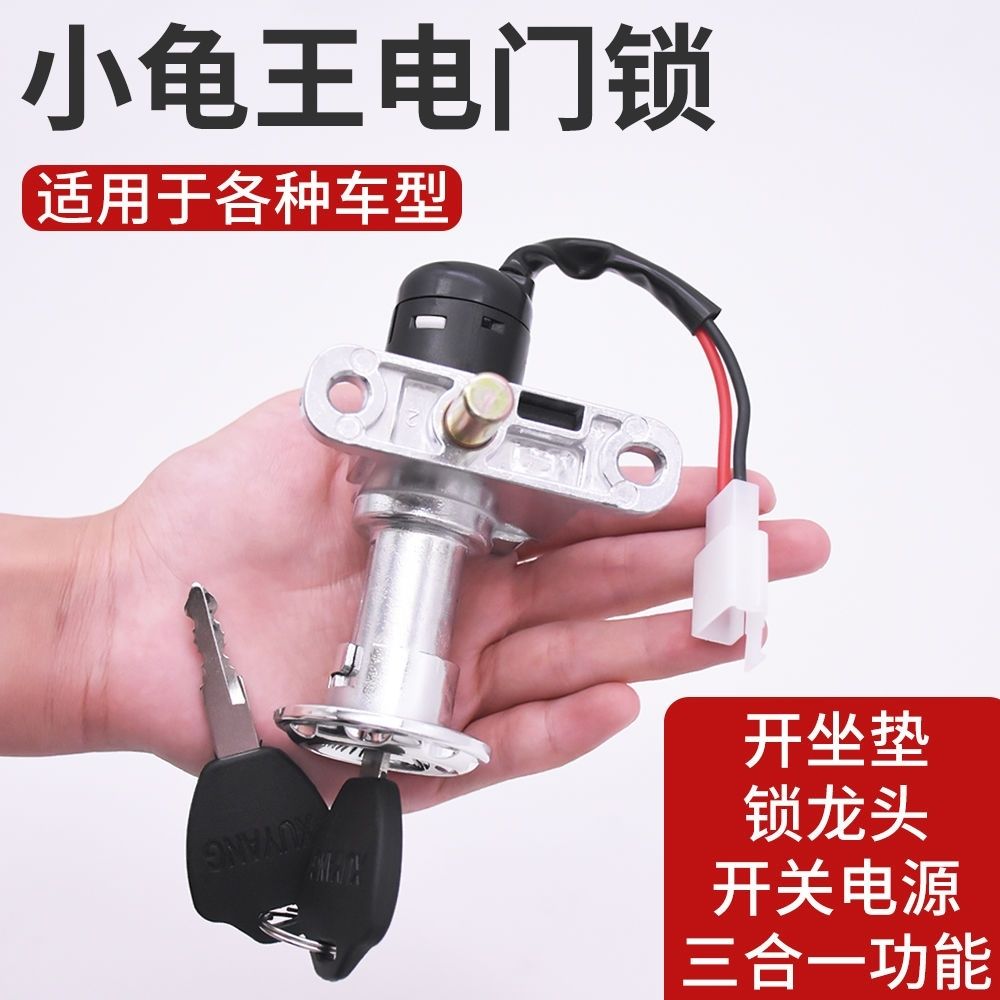 踏板电动车小龟王电门锁坐垫锁龙头锁三合一锁电瓶车电源锁通用件