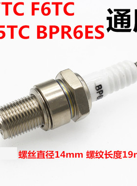 摩托车 火花塞 F7TC  F6TC F5TC BPR6ES火花塞火嘴14厘加长型火嘴
