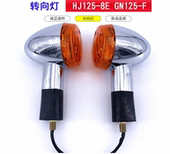 8CGN125 2F转弯方向灯配件 太子摩托车转向灯总成HJ125