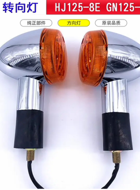 太子摩托车转向灯总成HJ125 8E 8CGN125 F 2F转弯方向灯配件