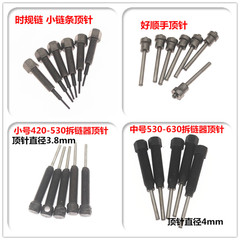 摩托车拆链器顶针 大链工具顶针直径3.8mm 小链工具顶针直径2.0mm