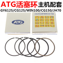 100 ATG活塞环摩托车安庆环GY6 150优质活塞环主机配套 125