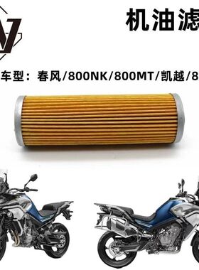 春风800NK机油滤清器800MT机油格内置纸质CF800-5机油滤芯
