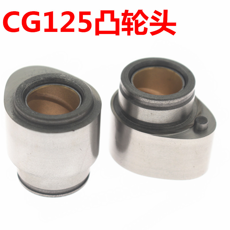 CG125/珠江125125/125/钱江125/凸轮头/摩托车宗申力帆凸轮