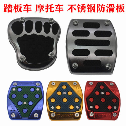 踏板车摩托车刹车改装不锈钢防滑板加厚加宽铝合金脚踏板改装配件