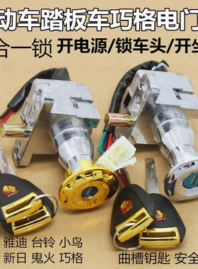 巧格小龟王电动车电门锁