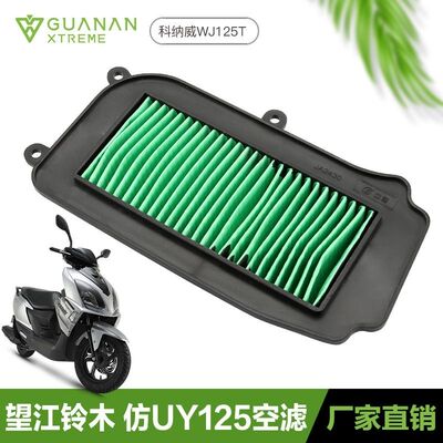 望江铃木踏板摩托车仿UY125科纳威WJ125T-23空气滤芯滤清器空滤器