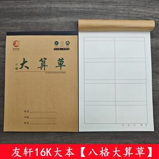 友轩16K大八格大格草数学演算算术大算草大演草有格算竖式本