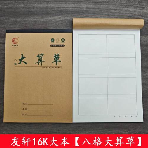友轩16K大八格大格草大算草