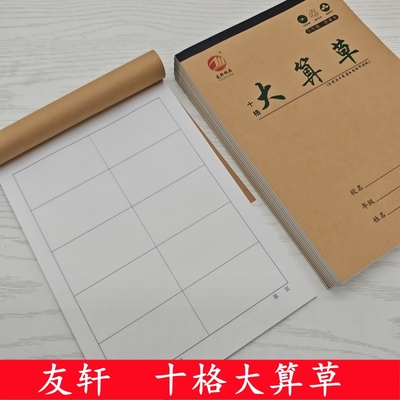 友轩16K大十格大格草数学演算算术大算草大演草有格算竖式本