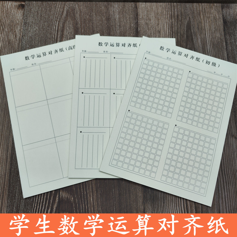 数学运算对齐纸小学生加减法乘除法练习纸竖式分区草稿纸演算纸