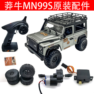 莽牛MN99S遥控器电池传动轴轮胎车壳贴纸车桥波箱遥控车原厂配件