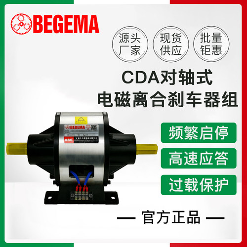 苏州现货BEGEMA对轴式CDA 2S5AA 5公斤力20W电磁离合刹车器组包邮