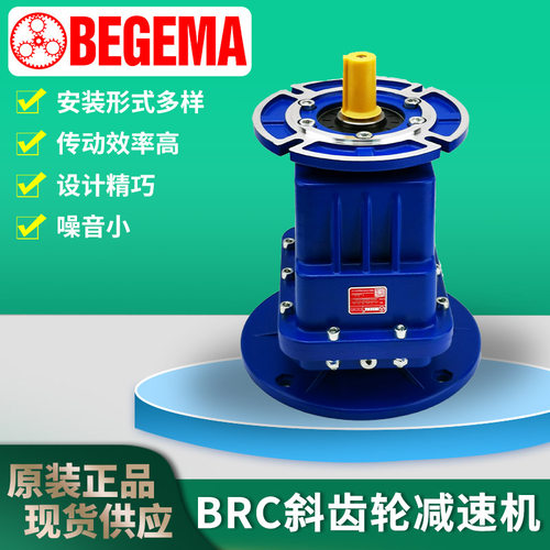 广州厂家BEGEMA BRC01SRC02PRC03同轴心立式高效精度斜齿轮减速机