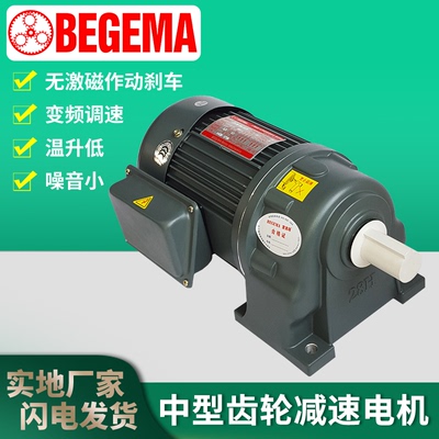 BEGEMA宝戈玛750W1.5KW2.2KW3.7KW380V三相卧式立式齿轮减速电机