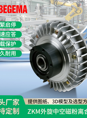 宝戈玛ZKM外壳旋转空心轴磁粉制动器离合 调节张力控制器收放卷线