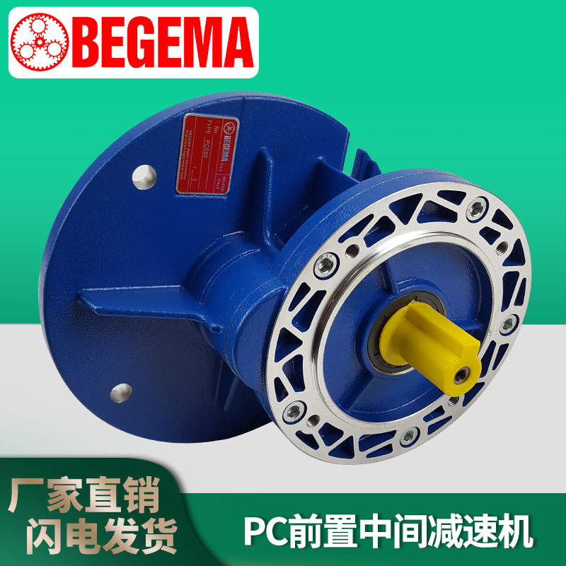 BEGEMA PC063 071 080 090前置齿轮减速机0.37KW0.75KW 1.5KW电机
