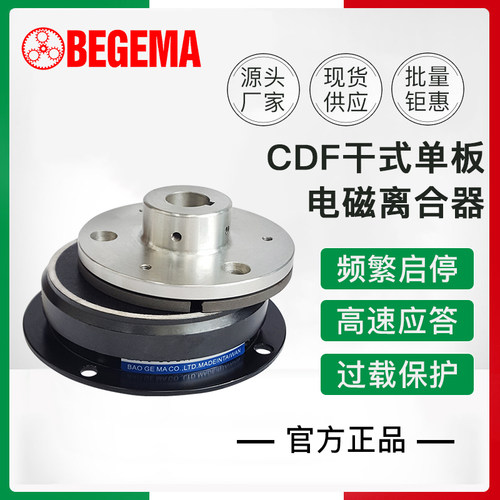 BEGEMA CDF CF1CF2系列电磁离合器干式带轴承导座离合器DC24V现货
