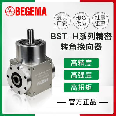 BEGEMA精密直角伞齿轮转向器轴输入孔输出BST42 065 075PW110 140