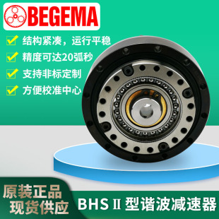 BEGEMA电机BHS14 17 20 25 32 40 II型机器人关节谐波减速机现货