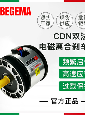 BEGEMA宝戈玛 CDN 2.5 5 10公斤力25W 24V双法兰电磁离合刹车器组