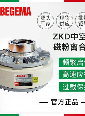 BEGEMA磁粉离合器ZKD2S5AA中空内旋制动器DC24V0.6-20Kg现货供应