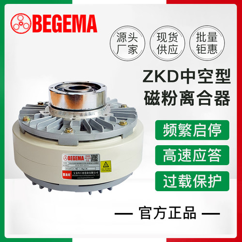 BEGEMA磁粉离合器ZKD2S5AA中空内旋制动器DC24V0.6-20Kg现货供应