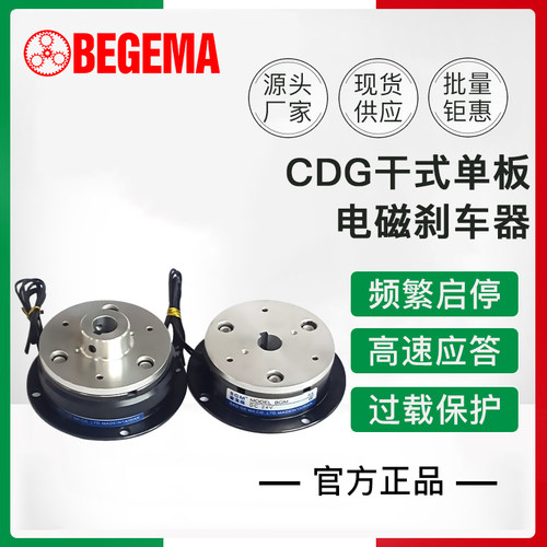 BEGEMA单板干式电磁制动器CDG CG1 CG2 0.6-20Kg刹车片正反铝导座