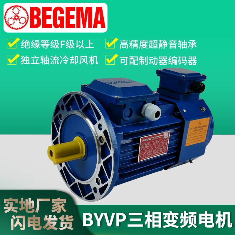 变频调速电机三相BYVP90L4-1.1KW