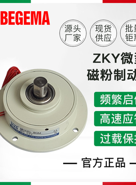 苏州BEGEMA ZKY-5 10 20 50 100微型磁粉制动器离合器现货供应