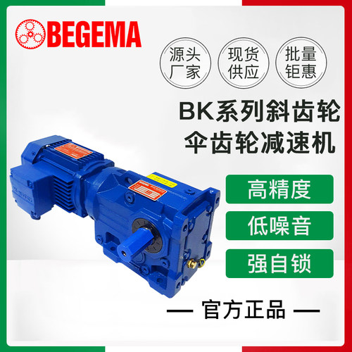 BEGEMA四大系列K式斜齿轮减速机