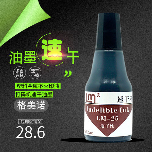 速干不灭印油格美诺打码机油墨