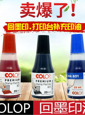 COLOP刻乐圃801回墨印专用印油财务办公回墨翻斗印油红色蓝色黑色