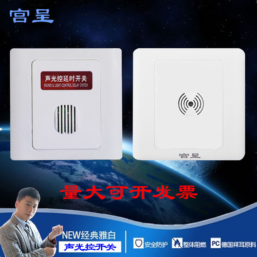 二合一声光控延时声控86型开关