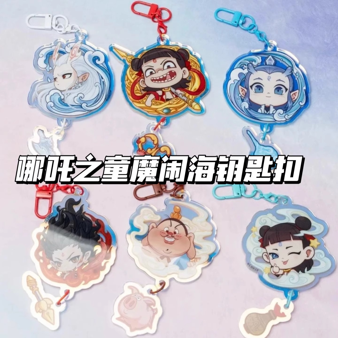 哪吒2魔童鬧海鑰匙掛件