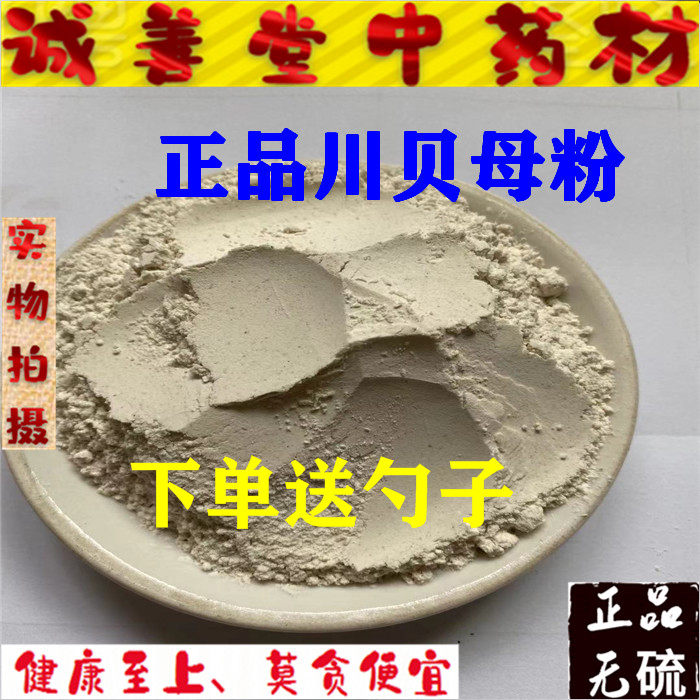 川贝母粉中药材 川贝母 正品四川松贝 新货 50g克包邮 现磨超细粉