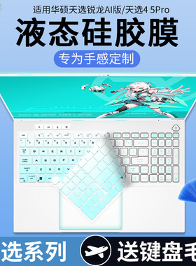 适用华硕天选5Pro 24核酷睿i9 16英寸游戏本i9-13980HX键盘保护膜