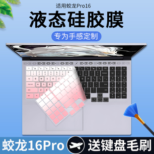 适用于机械革命蛟龙16Pro 16英寸电竞笔记本电脑R7-7745HX键盘膜
