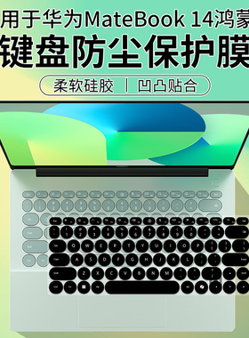 适用2026款华为MateBook 14鸿蒙版MNTXM-24A圆形防尘套键盘保护膜