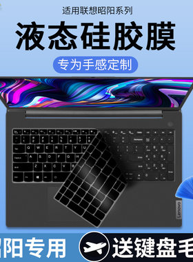 联想昭阳X17-14X5键盘保护膜