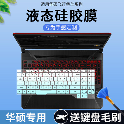 适用华硕飞行堡垒五代FX504GE15.6寸飞行堡垒8/9笔记本键盘保护膜