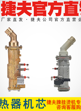捷夫挂烫机配件大全捷夫蒸汽挂烫机全铜发热体机芯发热炉加热器