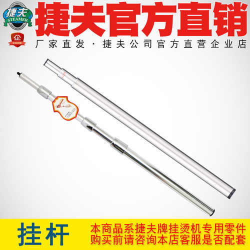 挂杆支撑杆捷夫挂烫机配件