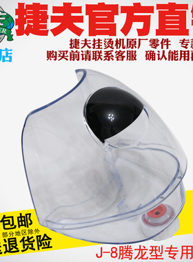 捷夫挂烫机零配件正品包邮J-8腾龙双温型专用水壶水桶水瓶水斗
