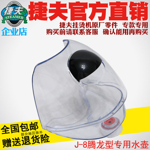 捷夫挂烫机零配件正品包邮J-8腾龙双温型专用水壶水桶水瓶水斗